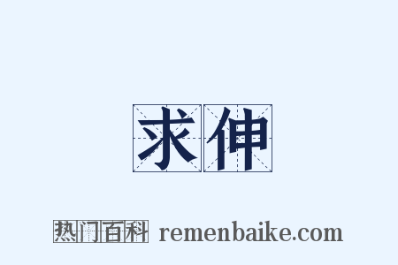 求伸是什么意思的图片